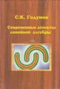 Современные аспекты линейной алгебры - Годунов Сергей Константинович