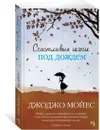 Счастливые шаги под дождем - Мойес Джоджо