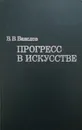 Прогресс в искусстве - В.В. Ванслов
