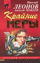 Крайние меры - Алексей Макеев, Николай Леонов
