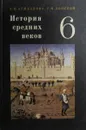 История средних веков. Учебник для 6 класса - Агибалова Е.В., Донской Г.М.