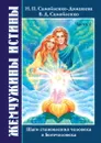 Жемчужины Истины. Шаги становления человека в Богочеловека - Домашева-Самойленко Н., Самойленко В.