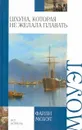 Шхуна, которая не желала плавать; Змеиное кольцо - Моуэт Фарли