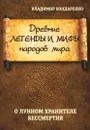 Древние легенды и мифы народов мира. О лунном хранителе бессмертия - Бондаренко В.