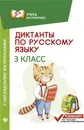 Русский язык. 3 класс. Диктанты с наглядными материалами - Бахурова Евгения Петровна
