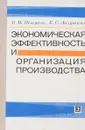 Экономическая эффективность и организация производства - Петухов Р.М., Лазуткин Е.С.