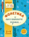 Фонетика английского языка 2-4 классы - Селиванова Марина Станиславовна