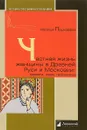 Частная жизнь женщины в Древней Руси и Московии. Невеста, жена, любовница - Пушкарева Наталья Львовна