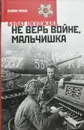 Не верь войне, мальчишка - Окуджава Булат Шалвович