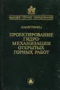 Проектирование гидромеханизации открытых горных работ - И.М. Ялтанец