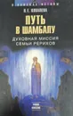 Путь в Шамбалу: Духовная миссия семьи Рерихов - Н.Е. Ковалева