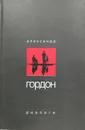 Диалоги - Александр Гордон