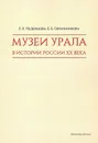 Музеи Урала в истории России XX века - Леденцова Екатерина Константиновна, Овчинникова Бронислава Борисовна