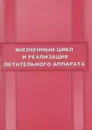 Жизненный цикл и реализация летательного аппарата - Бойцов Борис Васильевич