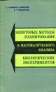 Некоторые методы планирования и математического анализа биологических экспериментов - Рафалес-Ламарка Э., Николаев В.