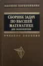 Сборник задач по высшей математике для экономистов - Ермаков В.И., Бобрик Г.И., Гринцевичюс Р.К. и др.
