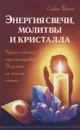 Энергия свечи, молитвы и кристалла. Чудеса и тайны кирлианографии. Исцеление на тонких планах - Бланк София