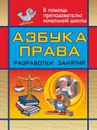 Азбука права: разработки занятий в начальной школе - Бобкова Н. Н.