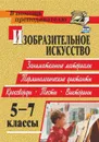 Изобразительное искусство. 5-7 классы: занимательные материалы, терминологические диктанты, кроссворды, филворды, тесты, викторины - Павлова О. В.