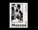 Москва Light - Мухин И.