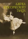 Азбука классического танца. Первые три года обучения. Учебное пособие - Базарова Надежда Павловна, Мей Варвара Павловна