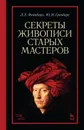 Секреты живописи старых мастеров  - Фейнберг Л.Е., Гренберг Ю.И.