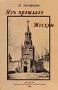 Из прошлого Москвы. Записки старожила - Никифоров Дмитрий Иванович