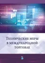 Технические меры в международной торговле - Аронов И.З.