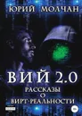 Вий 2.0. Рассказы о вирт-реальности - Юрий Молчан