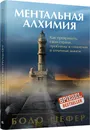 Ментальная алхимия - Бодо Шефер