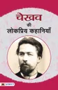 Chekhov Ki Lokpriya Kahaniyan - Chekhov Anton