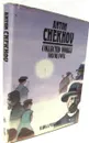 Anton Chekhov. Collected Works. Volume 4. Stories 1895-1903 - Chekhov Anton