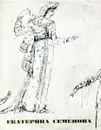 Екатерина Семенова. Жизнь и творчество трагической актрисы - И. Медведева