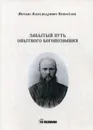 Забытый путь опытного богопознания - Новоселов М.А.