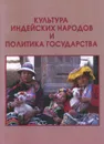 Культура индейских народов и политика государства. Южноамериканские реалии - Ракуц Н.В.