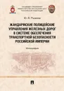 Жандармские полицейские управления железных дорог в системе обеспечения транспортной безопасности Российской империи - Рыжова Юлия Валерьевна