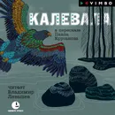 Калевала - Народное творчество (Фольклор)