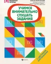 Учимся внимательно слушать задания - Молчанова Елена Георгиевна
