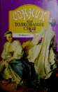 Сонник или толкование снов - Г.Х. Миллер