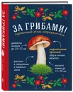 За грибами. Карманный атлас-определитель - Ильина Татьяна Александровна