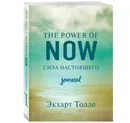 The power of now. Cила настоящего. Journal - Толле Экхарт
