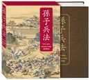Искусство войны. Специальное издание с древнекитайским переплетом (подарочный короб) - Сунь-цзы