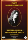 Пиковая дама . червонный валет. Том первый - Андрей Воронов-Оренбургский