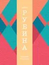 Синдром Петрушки - Рубина Дина