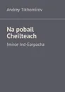 Na pobail Cheilteach - Andrey Tikhomirov