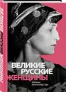 Великие русские женщины (Ахматова) - Лопатина А.