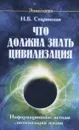 Что должна знать цивилизация. Информационные методы оптимизации жизни - Н.Б.старинская