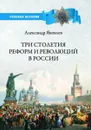 Три столетия реформ и революций в России - Яковлев Александр Иванович