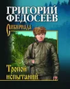 Тропою испытаний - Федосеев Григорий Анисимович