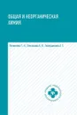 Общая и неорганическая химия:учебник - Литвинова